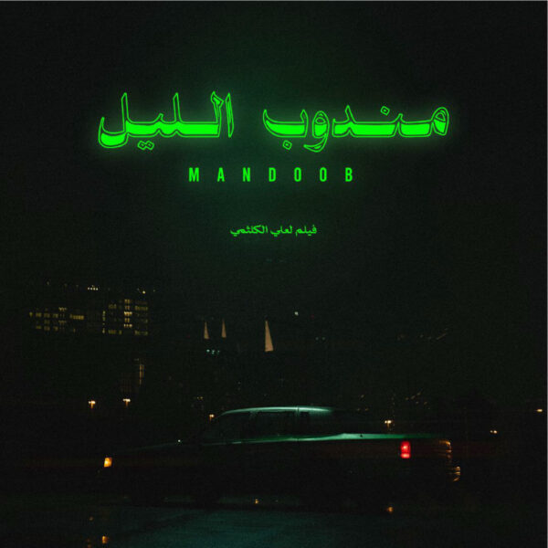 Mandoob – 2023